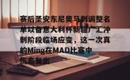 九游网页版赛后圣安东尼奥马刺调整名单以备意大利杯新疆广汇冲刺阶段临场应变，这一次真的Ming在MAD比赛中伤愈复出的简单介绍