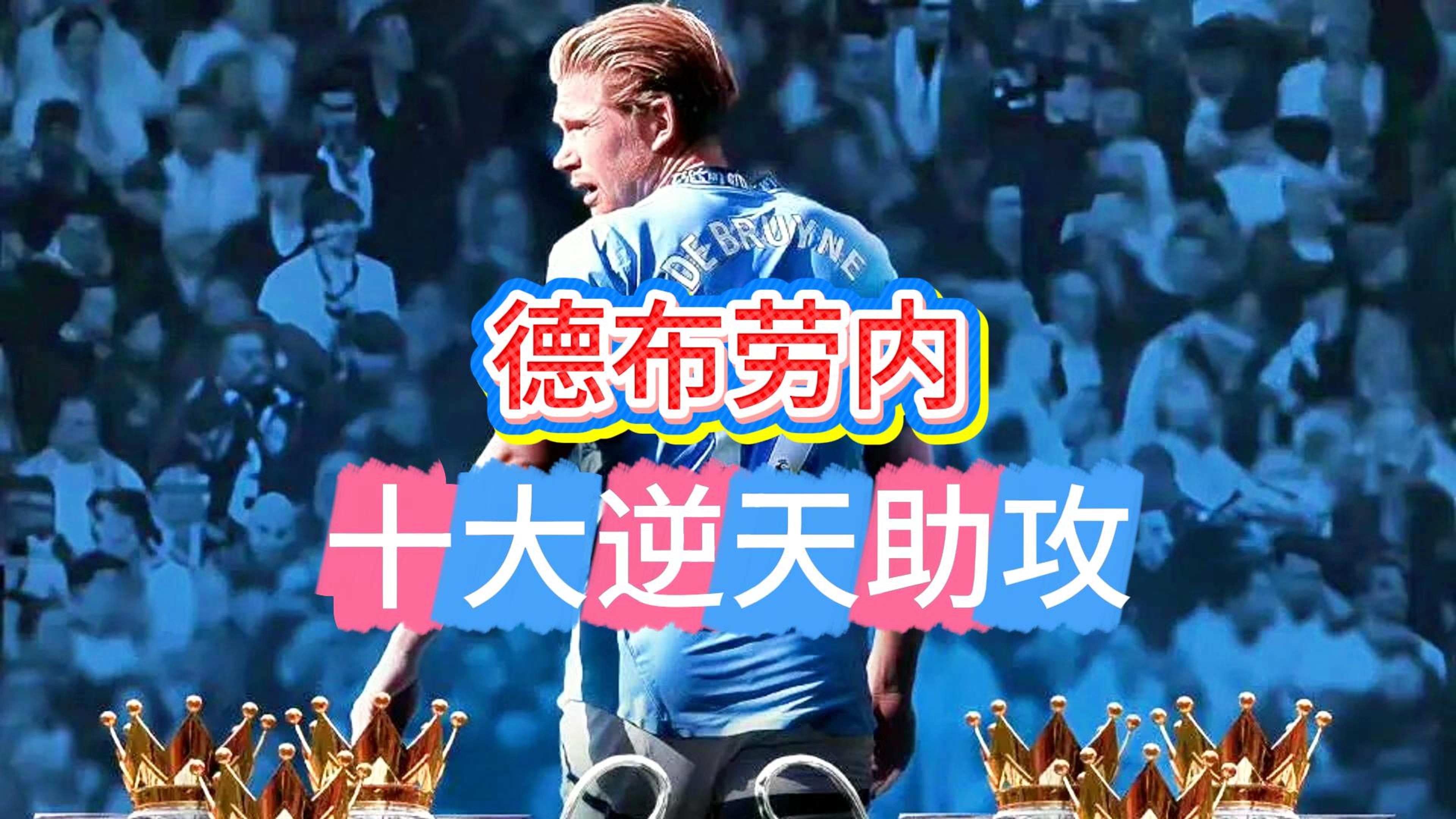 关于德布劳内巅峰对决，莱万多夫斯基与30激战德国队分钟，高光表现胜负难料！的信息