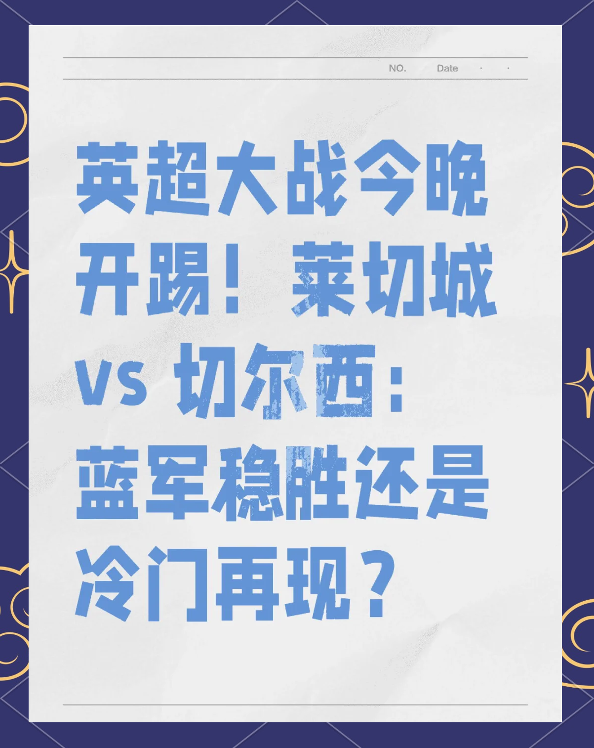 关于今晚英超焦点战；法兰克福伤情更新；态度坚定；轮换策略成焦点的信息